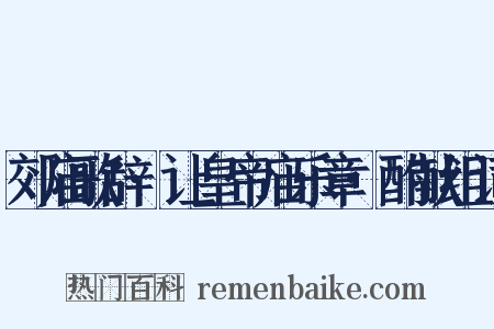 郊庙歌辞·让皇帝庙乐章·酌献组词是什么意思的图片